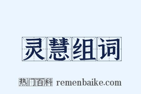 灵慧组词是什么意思的图片